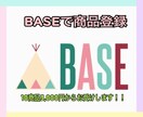 BASEで商品登録代行をします BASEで格安で10件商品登録を代行します！！！ イメージ1