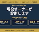 現役の飲食店オーナーがマップ集客を診断します 「飲食店の売上につながるグーグルマップ集客を診断します」 イメージ1