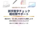 誤字脱字チェック・読みやすく整えます あなたの文章を、読みやすく丁寧に整えます イメージ1