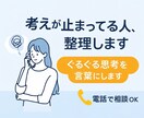 考えが進まない人の思考整理します 何を考えればいいか一緒に整理します イメージ1