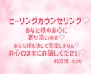 お心のままにお話を♡あなた様のお心に寄り添います プロのカウンセラーがあなた様のお悩み、お心、お聞きします♡ イメージ1