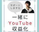 YouTube収益化までの戦略を一緒に考えます 無理せずに収益化を達成する方法を一緒に考えます イメージ1