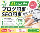 ブログ・SEO記事をAI＋人の手で丁寧に作成します AIを活用しつつ、人の目でしっかり整えた“記事”を作成します イメージ1