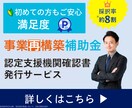 事業再構築補助金の認定支援機関確認書を発行します 【採択100件超】認定支援機関確認書を【最速】で発行します イメージ1