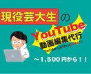 現役芸大生がYouTube動画編集代行します YouTuberを目指している人おすすめ！期間限定値引き中！ イメージ1