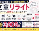 文章を読みやすく自然にリライトします 伝わりにくい文章を自然で読みやすく整えます イメージ1