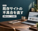 既存サイトのバグ修正・小さな機能追加をしますます 調査から修正・動作確認まで丁寧に対応 イメージ1
