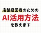 店舗経営者にAI活用方法を教えます 予約・SNS・お客様対応｜任せる所を一緒に決めます イメージ1