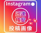 インスタフィード投稿画像 格安で作成します スピード納品あなたの見込み客が反応する読まれるインスタ画像 イメージ1
