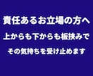 責任ある立場の方の孤独と重圧を受け止めます 6000人を支えた元マネージャーが本音を聴きます イメージ1