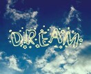 小さな夢の叶え方教えます あなたの夢を応援します　夢を実現させましょう イメージ1