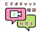 社労士が、ビデオチャットでご相談に応じます アドバイスをぎゅっと凝縮します イメージ1