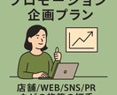 PR/SNS/販促施策を現役マーケターが企画します 事業ミッションに基づいたブランディングにつながるご提案を イメージ1