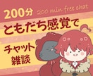 全般対応!✨️恋愛/相談/雑談✨️気楽に協力します ともだち感覚で！/気楽に相談できる〇ココロの悩みを晴らせる〇 イメージ1