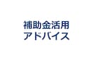 《補助金活用アドバイス》　返済の必要がない資金調達を実現しませんか。 イメージ1