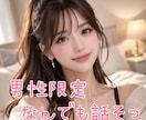 男性限定♡在宅OLがあなたの本音を優しく聞きます ☘️NGなし☘️安心して本音や甘えを優しく受け止めます イメージ1