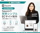 初めてでも安心！SquareでECサイト制作します シンプルだから、はじめやすい。 イメージ1