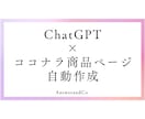 ココナラ商品ページ文を2分で自動作成します そのまま使える商品ページ文をルール通りに即自動生成!! イメージ1
