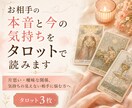 お相手の本音と今の気持ちをタロットで読みます 片思い・曖昧な関係、気持ちの見えない相手に悩む方へ イメージ1