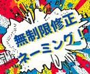 即提案！ネーミング5案1000円【当日納品】します 無制限修正対応【キャンセル保証】でネーミング提案します！ イメージ1