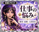 職場の人間関係・仕事の悩みを霊感タロットで視ます 疲れた・もう嫌・辞めたい…人間関係・適職・転職を丁寧に視ます イメージ1