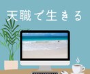 魂の決めてきた仕事をすると成功します 仕事・職場環境・転職・適職・人間関係 イメージ1