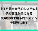 予約管理が楽になる見学会来場予約システム開発します 工務店/注文住宅業の方に向けた、使いやすい来場予約システム イメージ1