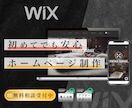 Wixでおまかせホームページ制作いたします 下層3ページまで対応。イメージに近いデザインおまかせプラン。 イメージ1