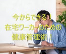 今からできる在宅ワーカーのための健康管理術教えます 仕事＋運動＋食事で、仕事の効率化アップ⤴！！ イメージ1