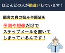 顧客の声から刺さるステップメールを執筆します ステップメールに「お客様の声」を活かし、成約率を最大化します イメージ4