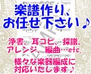 どんな曲でもお任せ下さい♪編曲・採譜・浄書します 美しい楽譜作成します♪オリジナルアレンジお求めの方どうぞ♪ イメージ1