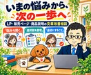 LP添削・商品説明の改善を電話で提案します ランディングページの見出し・構成・購入導線を整理 イメージ4