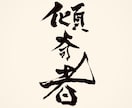 5000円で目を惹く至極の筆文字ロゴを作成します 5000円以上は頂きません！筆で究極の文字を提供致します！ イメージ6