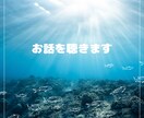 ただ話を聴いてほしい。そんなときに、お聴きします 何を思っても、何を話しても大丈夫。思いつくままに、どうぞ。 イメージ1