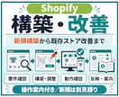 Shopifyストアを構築・改善します 3万円は既存ストアの表示改善／新規構築は個別見積り イメージ1