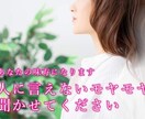 人に言えないモヤモヤ、一緒に言語化し解決します 人間関係の相談、恋愛相談を年間500件解決に導いています イメージ1