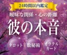 霊視鑑定│タロット×数秘術で彼の本音を鑑定します 霊視鑑定/タロット占い/彼の本音/彼の気持ち/片想い/恋愛 イメージ1