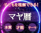 マヤ暦☆子どもの生まれ持つ特性・才能をお伝えします 「なぜ？」が「そうなんだ」に変わるお子さまの個性をアドバイス イメージ1