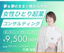 女性ひとり起業コンサルティングします 丁寧なヒアリングからアドバイスまで！自分言語化シート付 イメージ1