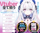 Vtuberキャラデザ～モデリング全行程制作します Live2Dモデル・パーツ分け・ロゴ・SDキャラまで全部込！ イメージ1