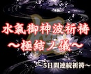 5日間連続祈祷〜強力な祈祷で、ご縁を戻します あらゆるご縁の引き寄せを行い、強固なものにします。 イメージ1