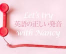 自信がなくても大丈夫♡英語の発音レッスンします ビデオチャットは苦手！でも英語を練習したい、という方に♡ イメージ1