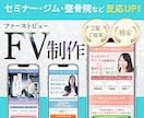 残り2名様★女性向けのファーストビュー制作します ファーストビュー専門！女性起業家様/講座/ジム/整骨院など イメージ1