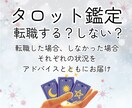 転職する、しないをタロットカードで鑑定します 転職する、しないでモヤモヤを抱えている方へ イメージ1
