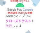 Google Playのクローズドテスト代行します 現役開発者が12人分以上のテスターで14日間実施・報告します イメージ2