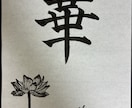 世界に一つだけの書道アートをお描きします お名前や好きな言葉に、絵を組み合わせて制作します。 イメージ2