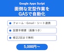 GASで面倒な定型作業を自動化します フォーム・Gmail・スプレッドシート連携｜手順書つき イメージ1