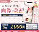 売上が変わるEC商品画像を構成から設計します 売れない原因を分析し、売れる画像に改善します イメージ1