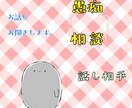 日常の話し相手になります どんな事でも何分でもOK気軽に喋りましょう♪ イメージ1