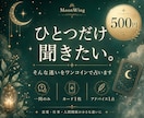 今気になるその一点だけ、タロットで占います ひとつだけ聞きたい。そんな迷いをワンコインで占います イメージ1